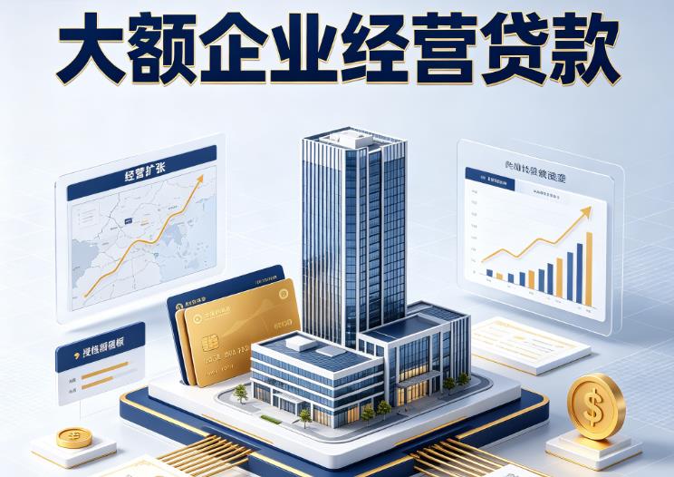 佛山南海区企业税贷|佛山南海区垫资代采|佛山南海区大额企业贷款