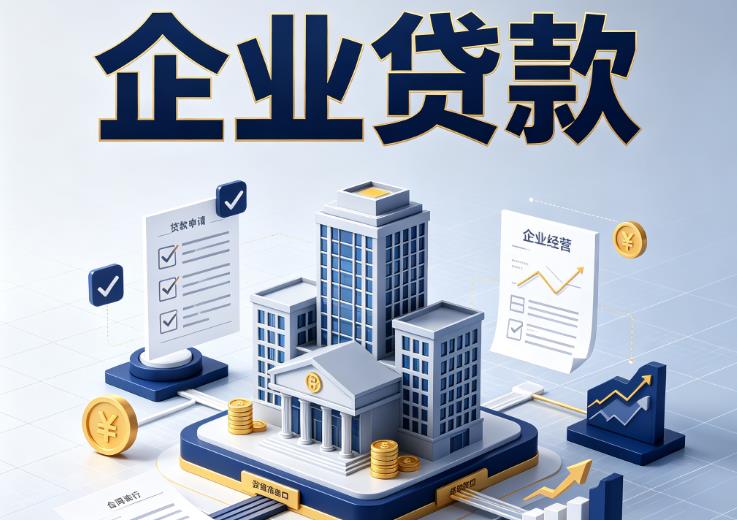 佛山南海区企业贷款|佛山南海区企业短拆过桥|佛山南海区企业贸易增量